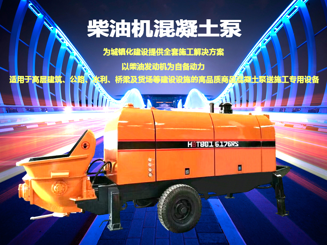 柴油拖泵、電機(jī)拖泵、拖泵、強(qiáng)制式拖泵、隧道拖泵、細(xì)石混凝土泵、砂漿泵、碎石泵、地泵